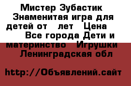  Мистер Зубастик, Знаменитая игра для детей от 3-лет › Цена ­ 999 - Все города Дети и материнство » Игрушки   . Ленинградская обл.